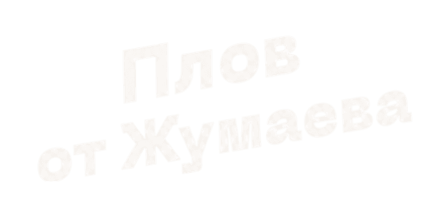 Плов от Жумаева
